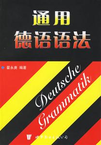 通用德語(yǔ)語(yǔ)法1CD 通用德語(yǔ)語(yǔ)法1CD