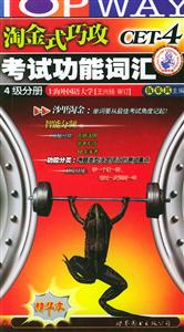 4級分冊淘金式巧攻考試功能詞匯 4級分冊淘金式巧攻考試功能詞匯