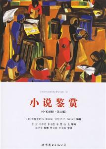 小說鑒賞(中英對照第3版) 小說鑒賞(中英對照第3版)