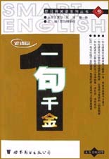 一句千金諺語篇 一句千金諺語篇