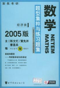2007考研數學題型集粹與練習題集(經濟類) 2007考研數學題型集粹與練習題集(經濟類)