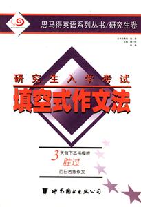 填空式作文法研究生入學考試