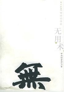 無用術--古文的智慧與力量 無用術--古文的智慧與力量