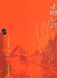 法國(guó)掠影大師游記 法國(guó)掠影大師游記