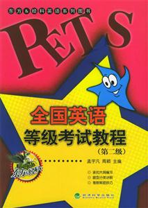 全國英語等級考試教程(第二級) 全國英語等級考試教程(第二級)