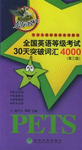 第三級全國英語等級考試30天突破詞匯4000 第三級全國英語等級考試30天突破詞匯4000