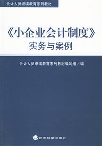 小企業會計制度實務與案例 小企業會計制度實務與案例