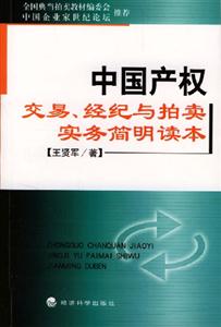 中國產權交易經紀與拍賣實務簡明讀本 中國產權交易經紀與拍賣實務簡明讀本