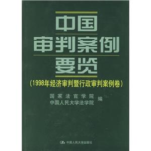 中國審判案例要覽(98年經濟審判) 中國審判案例要覽(98年經濟審判)