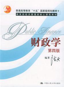 財政學(第四版)(普通高等教育“十五”國家級規劃教材;經濟管理類核心課程) 財政學(第四版)(普通高等教育“十五”國家級規劃教材;經濟管理類核心課程)