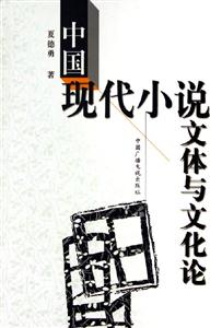中國(guó)現(xiàn)代小說(shuō)文體與文化論 中國(guó)現(xiàn)代小說(shuō)文體與文化論