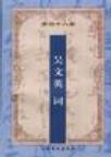 吳文英詞 吳文英詞