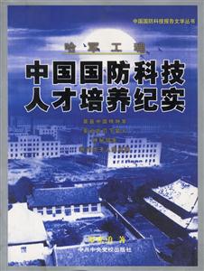 中國國防科技人才培培養(yǎng)紀(jì)實(shí) 中國國防科技人才培培養(yǎng)紀(jì)實(shí)