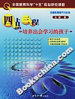四點(diǎn)三程:培養(yǎng)出會(huì)學(xué)習(xí)的孩子 四點(diǎn)三程:培養(yǎng)出會(huì)學(xué)習(xí)的孩子