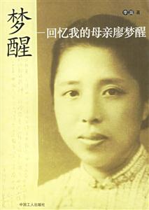 《夢醒回憶我的母親廖夢醒》讀后感500字：揭秘母愛背后的故事，數(shù)字化解讀家族記憶的珍貴，你準備好喚醒心中的感動了嗎？