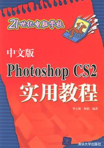中文版PhotoshopCS2實用教程