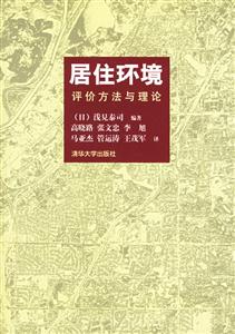 居住環境評價方法與理論