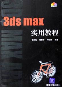 3dsmax實用教程1CD 3dsmax實用教程1CD