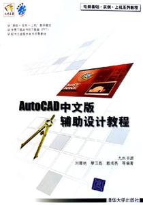 AutoCAD中文版輔助設計教程1CD