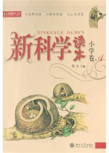 新科學讀本小學卷A 新科學讀本小學卷A