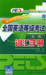 全國英語等級考試詞匯手冊(一級) 全國英語等級考試詞匯手冊(一級)