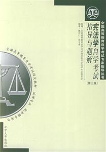 憲法學(xué)自學(xué)考試指導(dǎo)與題解(第3版) 憲法學(xué)自學(xué)考試指導(dǎo)與題解(第3版)