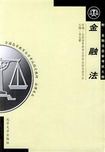 金融法(附大綱) 金融法(附大綱)