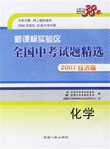 化學2007經(jīng)濟版實驗區(qū)全國中考試題精選 化學2007經(jīng)濟版實驗區(qū)全國中考試題精選