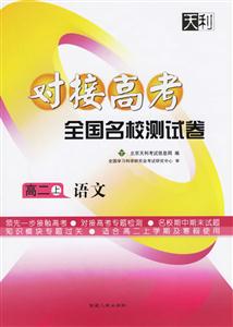 高二上語文對(duì)接高考全國名校測試卷 高二上語文對(duì)接高考全國名校測試卷