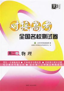 高二上物理對接高考全國名校測試卷 高二上物理對接高考全國名校測試卷