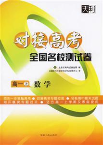 高一數學(上)對接高考全國名校測試卷2天利38 高一數學(上)對接高考全國名校測試卷2天利38