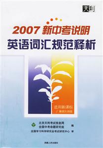 英語詞匯規(guī)范釋析2007新中考說明 英語詞匯規(guī)范釋析2007新中考說明