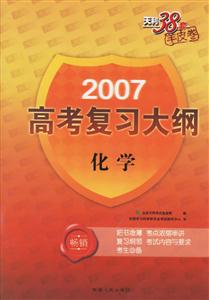 化學2007高考復習大綱 化學2007高考復習大綱
