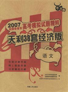 語(yǔ)文天利38套經(jīng)濟(jì)版2007高考模擬試題精粹 語(yǔ)文天利38套經(jīng)濟(jì)版2007高考模擬試題精粹