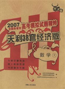 數學天利38套經濟版2007高考模擬試題精粹