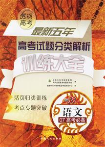 語文07高考必備最新五年高考試題分類解析訓練大全