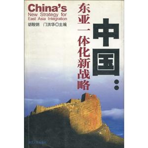中國東亞一體化新戰略