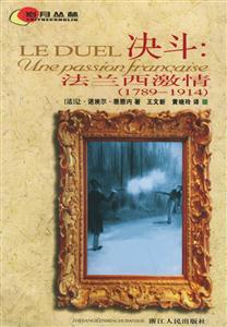 決斗法蘭西激情17891914