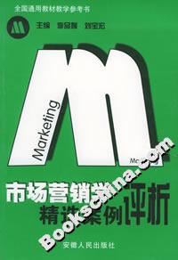 市場營銷學(xué)精選案例評(píng)析 市場營銷學(xué)精選案例評(píng)析