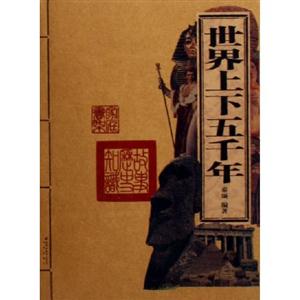 家庭書架:傳世經(jīng)典讀庫世界上下五千年 家庭書架:傳世經(jīng)典讀庫世界上下五千年