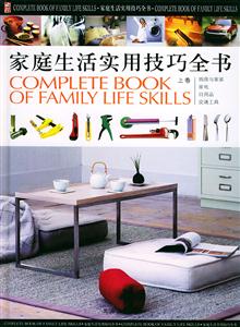 家庭生活實(shí)用技巧全書(上中下)