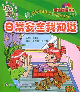 日常安全我知道1CD