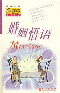 婚姻悟語(yǔ)英漢對(duì)照笑話集錦
