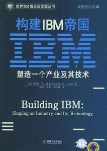 構建IBM帝國塑造一個產業及其技術 構建IBM帝國塑造一個產業及其技術
