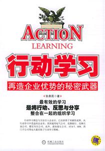 行動學習再造企業優勢的秘密武器 行動學習再造企業優勢的秘密武器