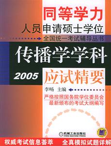 傳播學學科應試精要2005同等學力 傳播學學科應試精要2005同等學力