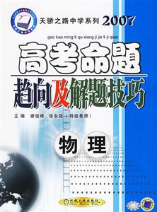 物理2007高考命題趨向及解題技巧 物理2007高考命題趨向及解題技巧