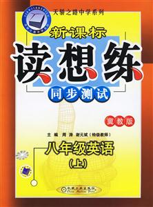 八年級英語(上)冀教版讀想練同步測試 八年級英語(上)冀教版讀想練同步測試