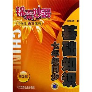 基礎知識七年級同步(第2版)錦囊妙解 基礎知識七年級同步(第2版)錦囊妙解