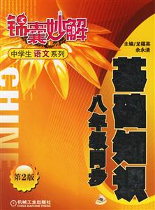 基礎知識八年級同步(第2版)錦囊妙解中學生語文系列 基礎知識八年級同步(第2版)錦囊妙解中學生語文系列